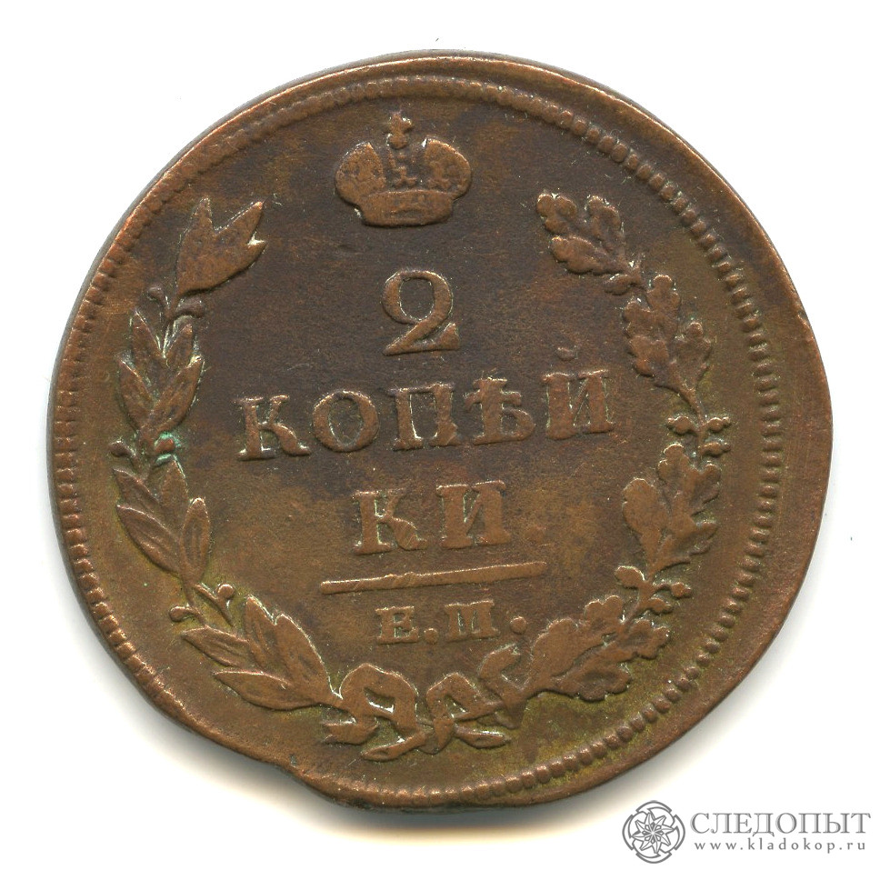 Монета 2 копейки 1812 года. 2 Копейки 1812. 2 Копейки ем 1812. Копейка 1812 года. 1 Копейка 1812 года.