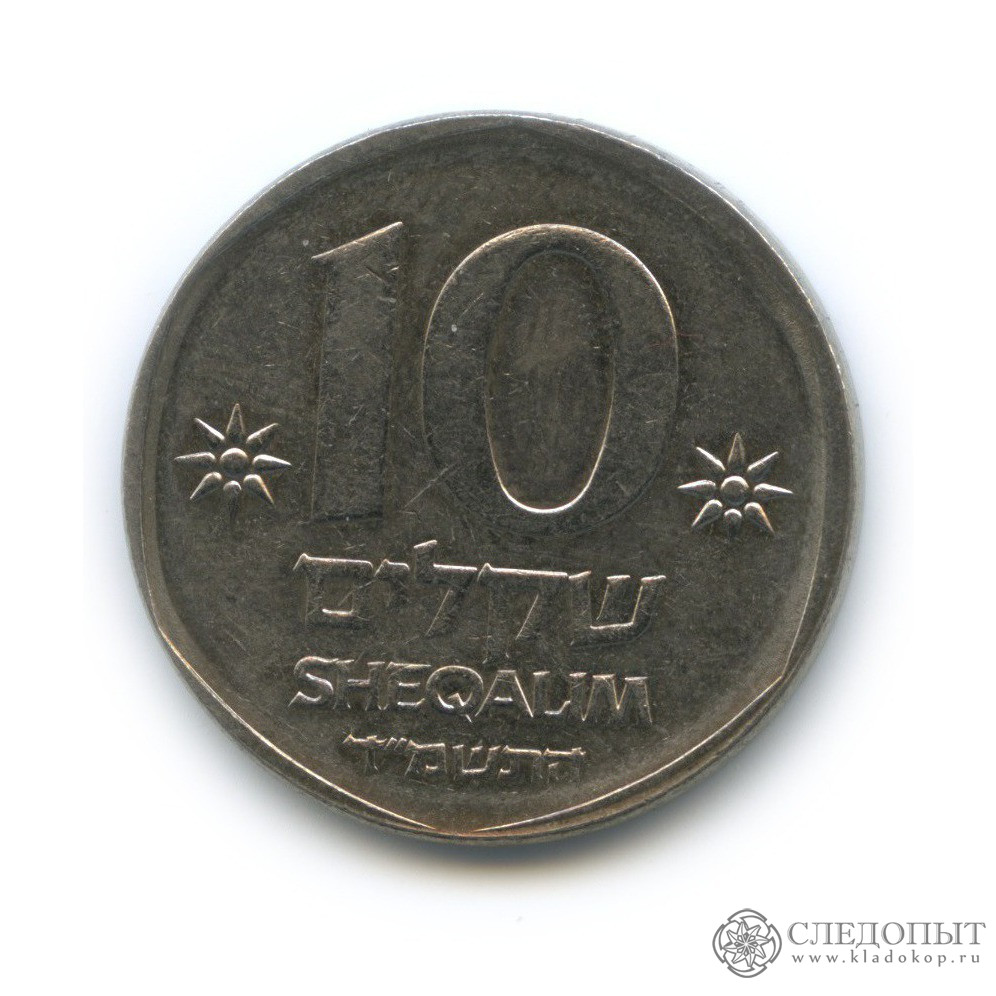 Монета 10 шекелей 1980. 10 Шекелей 1984. 25 шекелей