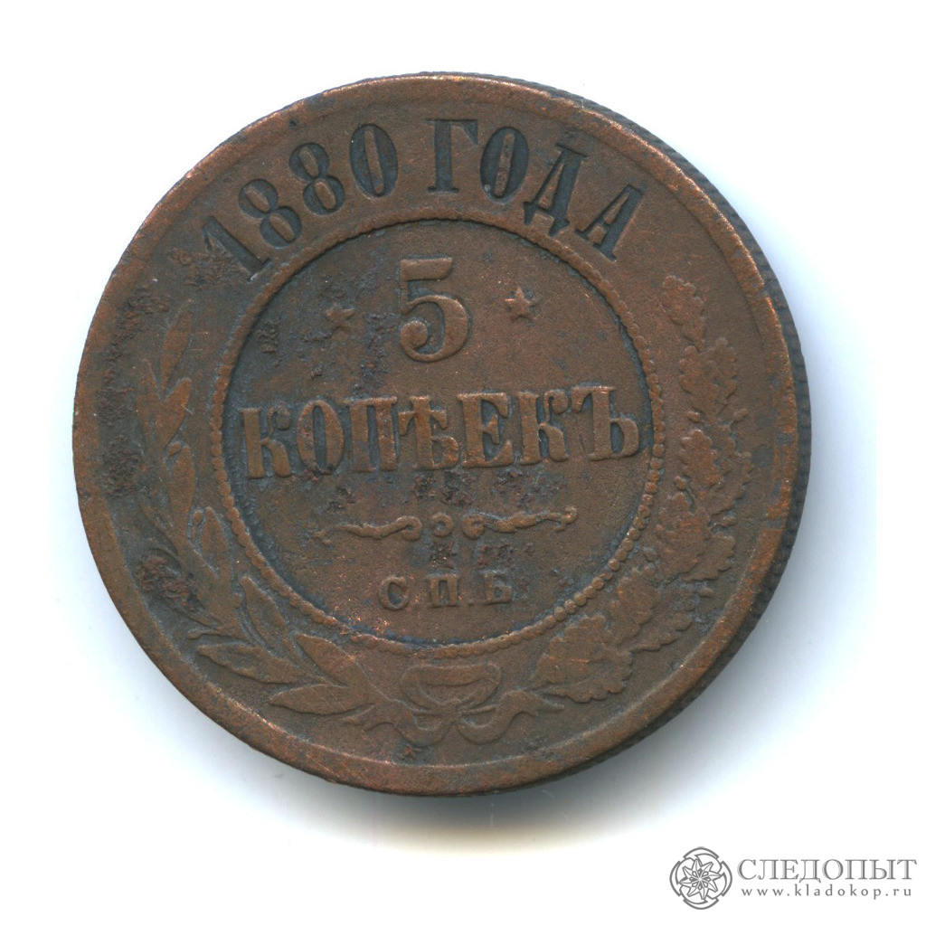 5 копеек 1880. Медная монета 5 коп 1880 года. Медная монета 1880 года. 5 Копеек 1880 года. СПБ монеты 1880.