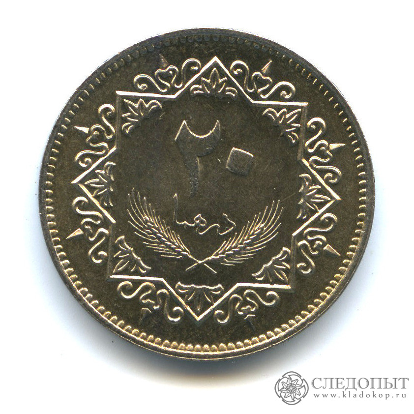 Вклад в дирхамах. 20 Дирхамов. Монета 20 дирхам 1979 Ливия. Ливия 10 дирхамов 1975 г.. Дирхамы монеты.