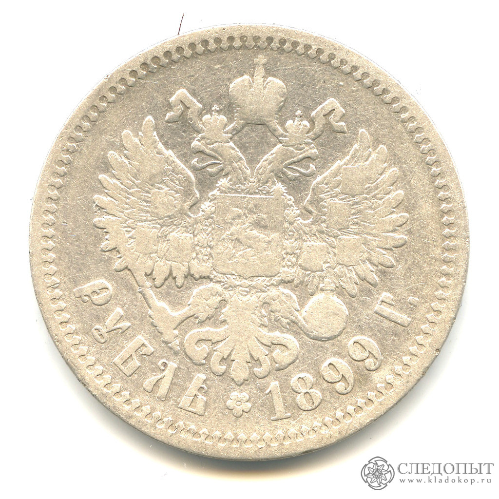 Богатство николая 2. Рубль 1899 года. 1899 Монета 1 рубль. 1 Рубль Российской империи.