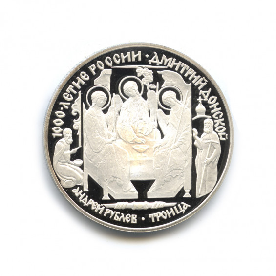 3 рубля 1996 троица андрея рублева