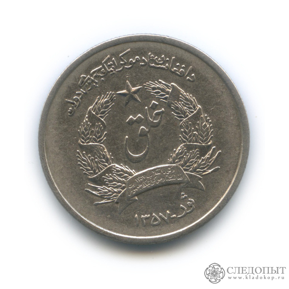Монета 2 афгани. 1 Копейка 1997. 2 Копейки 1997. Ранние афгани монеты. Копейки 1997 года стоимость