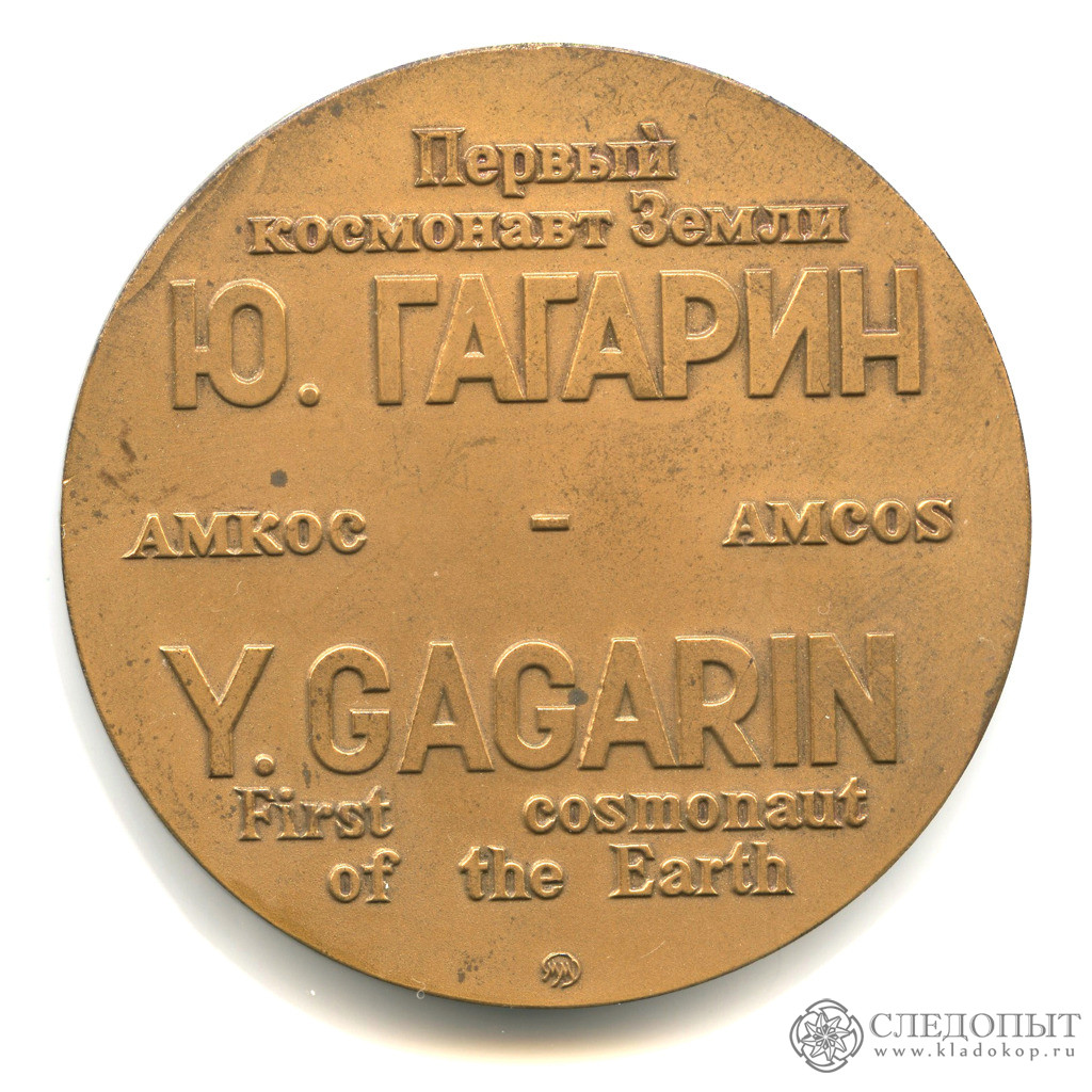 Какие первые награды получил гагарин. Медаль Гагарин АМКОС. Памятные медали на Луне. Медаль первый космонавт земли.
