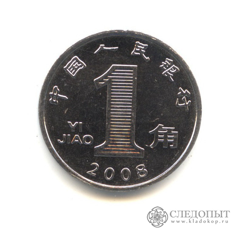 Китайские деньги в рублях перевести. 1 Цзяо 2009. Монета 1 Цзяо 2008 Китай. Китай 1 Цзяо 2008 год. 1 Цзяо монета 1998.