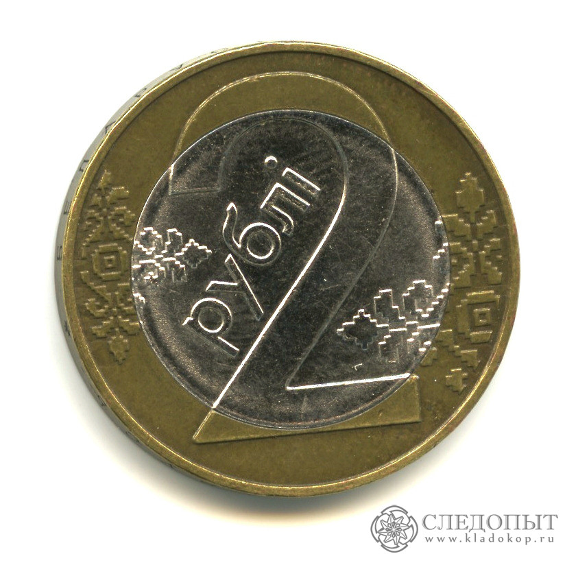 Сколько 3 рубля белорусских. 2 Рубля Беларусь. Коллекционные монеты 2 рубля. 2 Белорусских рубля. Беларусь 2 рубля 2009.