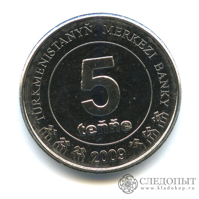 1 рубль 5 тенге. 5 Тенге. 10 Тенге Туркменистан. Монета 500 тенге 2009 год Туркменистан. Пятерка тг.