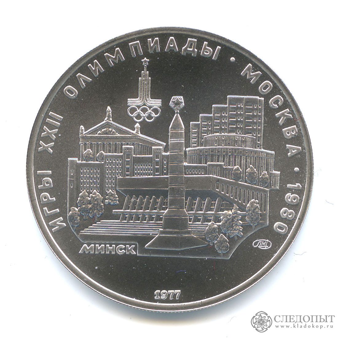 5 рублей 1977 ЛМД — Минск. Олимпийские Игры, Москва (UNC)