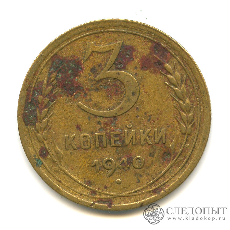 3 копейки 1940 года. 3 Копейки 1940. Монеты 1940 года СССР. 3 Копейки советского Союза.