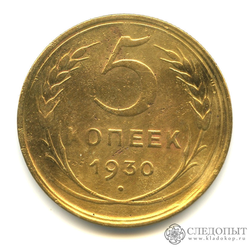 5 копеек «Регулярный выпуск» 1930 года. СССР, Советский Союз (1924-1958 ...