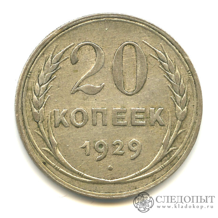20 Копеек 1924. Копейка 1929 года. Монеты СССР 1928 года. Деньги 1929 года СССР.