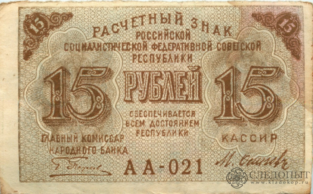 Есть 15 рублей