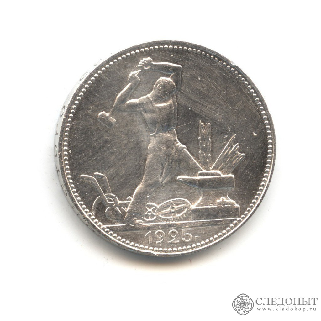 Монета 50 копеек года серебро. Полтинник 1925 года. Лакированный серебряный полтинник 1925 года. 50 Копеек 1925 года. 50 Коп 1925 года.
