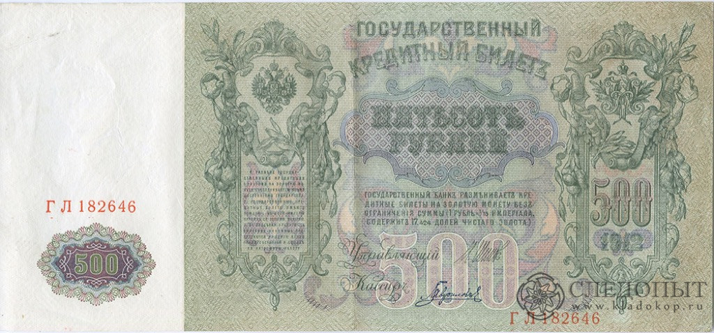 Банкнота регулярного выпуска: 500 рублей 1912 года «упр. Шипов ...