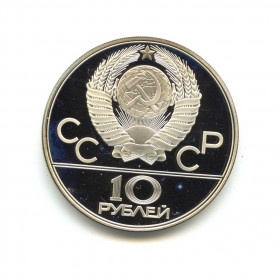 10 рублей 1977 — Московский кремль. XXII летние Олимпийские Игры, Москва 1980. (Proof)